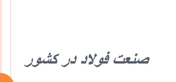 دانلود-پاورپوینت-صنعت-فولاد-در-کشور
